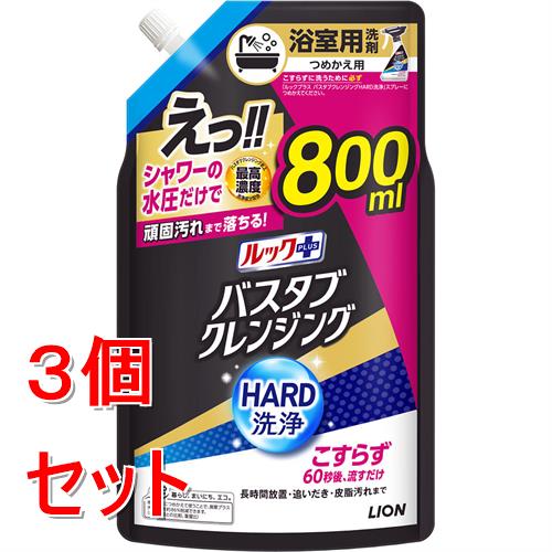 《セット販売》 ライオン ルックプラス　バスタブクレンジングＨＡＲＤ洗浄　つめかえ用大サイズ　(８００ｍＬ)×３個セット こすらず落とせる