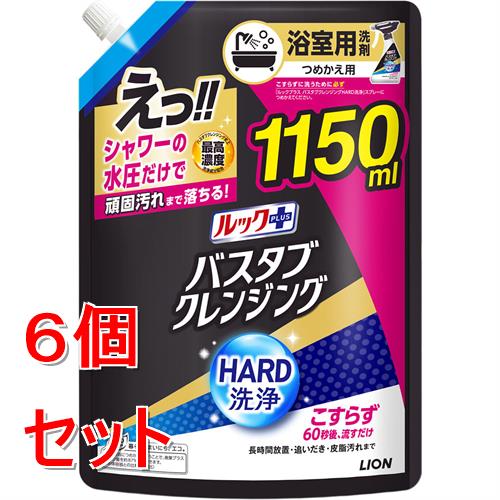 《セット販売》 ライオン ルックプラス　バスタブクレンジングＨＡＲＤ洗浄　つめかえ用特大サイズ　(１１５０ｍＬ)×６個セット こすらず落とせる