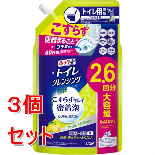 《セット販売》 ライオン ルックプラス トイレクレンジング クールシトラスの香り つめかえ用 (640mL)×3個セット トイレ用洗剤 こすらず洗い