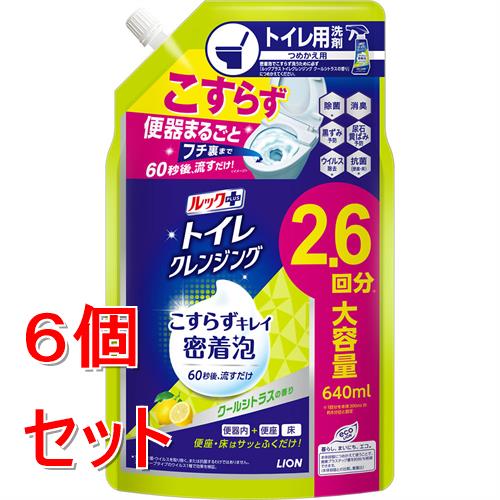 《セット販売》 ライオン ルックプラス トイレクレンジング クールシトラスの香り つめかえ用 (640mL)×6個セット トイレ用洗剤 こすらず洗い