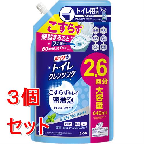 《セット販売》 ライオン ルックプラス トイレクレンジング ミンティフレッシュの香り つめかえ用 (640mL)×3個セット トイレ用洗剤 こすらず洗い