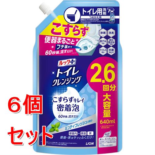 《セット販売》 ライオン ルックプラス トイレクレンジング ミンティフレッシュの香り つめかえ用 (640mL)×6個セット トイレ用洗剤 こすらず洗い
