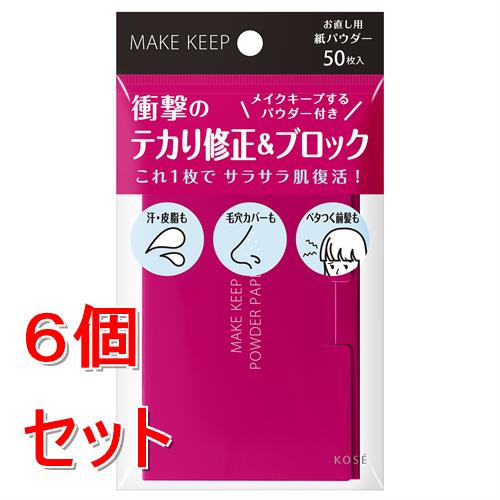 《セット販売》コーセー メイクキープ オイルブロック紙パウダー×6個セット 紙おしろい 皮脂吸収 サラサラ肌キープ テカリ防止
