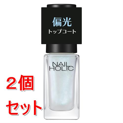 《セット販売》 コーセー  ネイルホリック　偏光パールトップコート　#001×2個セット 偏光パール入り
