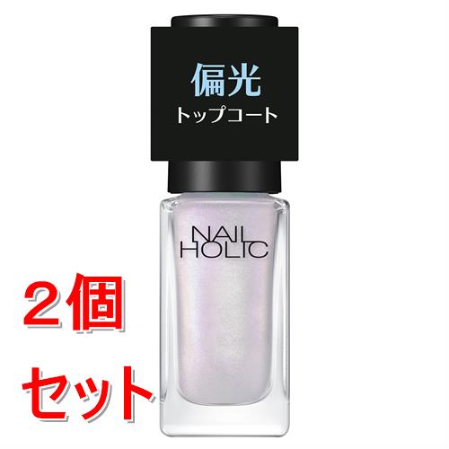 《セット販売》 コーセー  ネイルホリック　偏光パールトップコート　#002×2個セット 偏光パール入り