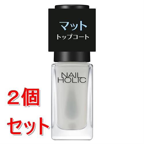 《セット販売》 コーセー  ネイルホリック　マットトップコート×2個セット マットな質感 速乾
