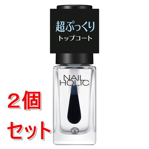 《セット販売》 コーセー  ネイルホリック　ぷっくりトップコート×2個セット 膜厚ぷっくり感 速乾