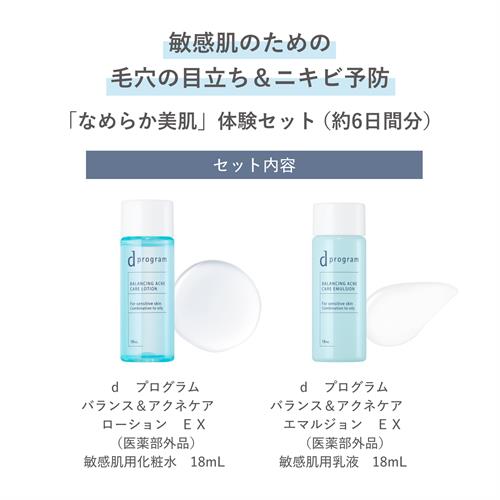 資生堂 dプログラム　バランス&アクネケアセットEX　トライアル　ニキビ【医薬部外品】