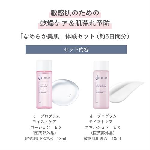 資生堂 dプログラム　モイストケアセットEX　トライアル　保湿【医薬部外品】