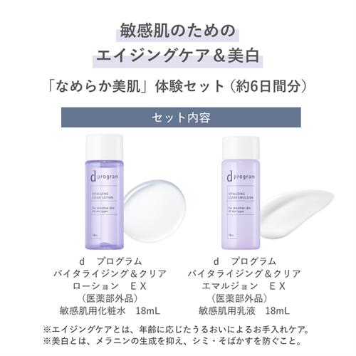 資生堂 dプログラム　バイタライジング&クリアセットEX　トライアル　エイジングケア&美白【医薬部外品】
