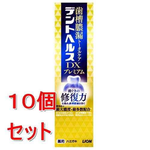 《セット販売》 ライオン デントヘルス薬用ハミガキ DXプレミアム 30g×10個セット【医薬部外品】