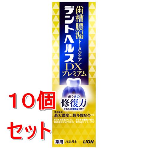 《セット販売》 ライオン デントヘルス薬用ハミガキ DXプレミアム 90g×10個セット【医薬部外品】