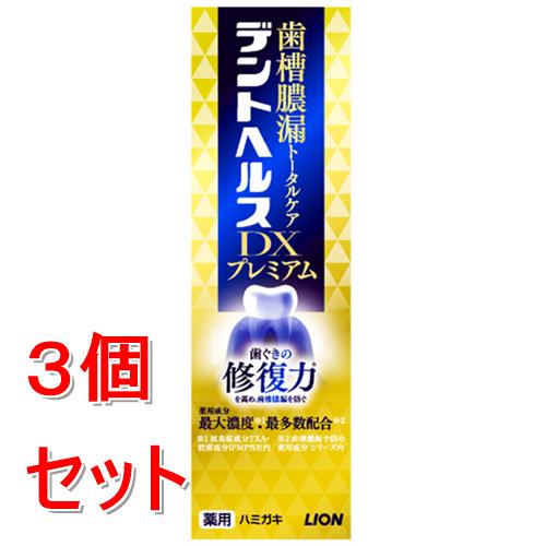 《セット販売》 ライオン デントヘルス薬用ハミガキ DXプレミアム 90g×3個セット【医薬部外品】