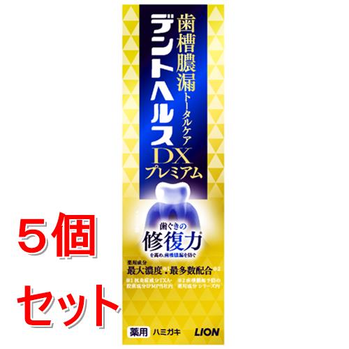 《セット販売》 ライオン デントヘルス薬用ハミガキ DXプレミアム 90g×5個セット【医薬部外品】