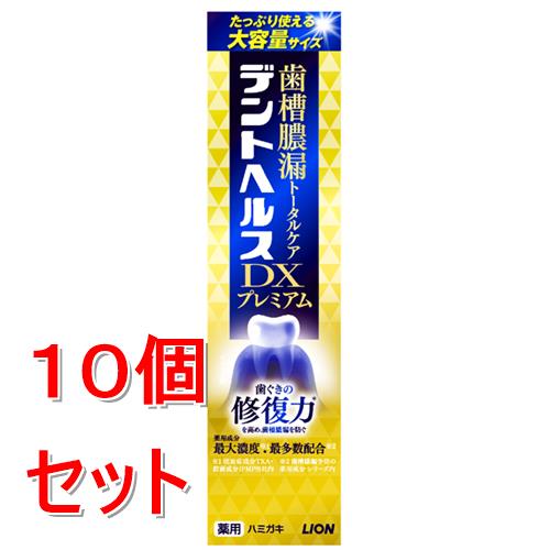 《セット販売》 ライオン デントヘルス薬用ハミガキ DXプレミアム 120g×10個セット【医薬部外品】