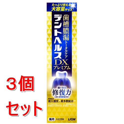 《セット販売》 ライオン デントヘルス薬用ハミガキ DXプレミアム 120g×3個セット【医薬部外品】