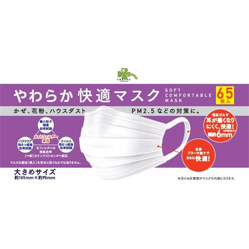 くらしリズム やわらか快適マスク 大きめ (65枚)