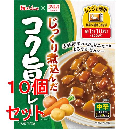 《セット販売》 ハウス食品 じっくり煮込んだコク旨カレー 170g×10個セット レトルト カレー ※軽減税率対象商品