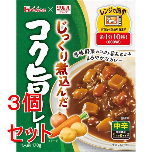 《セット販売》 ハウス食品 じっくり煮込んだコク旨カレー 170g×3個セット レトルト カレー ※軽減税率対象商品