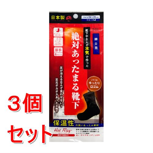 《セット販売》 紳士 絶対あったまる靴下 日本製 厚手 あったか靴下×3個セット 温活
