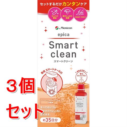 《セット販売》 メニコン エピカスマートクリーン300mL×3個セット ソフトコンタクト用