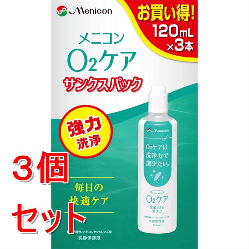 《セット販売》 メニコン O2ケアサンクスパック×3個セット ハードコンタクト用
