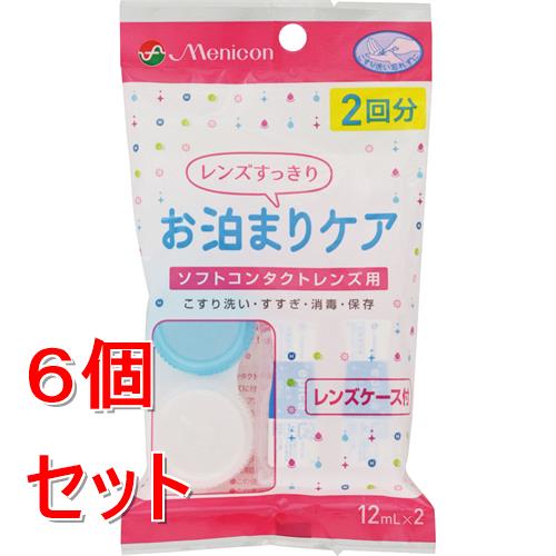 《セット販売》 メニコン お泊まりケア×6個セット ソフトコンタクト用