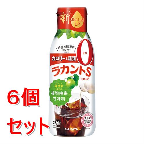 《セット販売》 サラヤ ラカントSシロップ(280g)×6個セット 液体 甘味料 低カロリー 低カロリー甘味料 カロリーゼロ 糖類ゼロ カロリーダウン 置き換え 砂糖 糖質制限 ロカボ エリスリトール※軽減税率対象商品