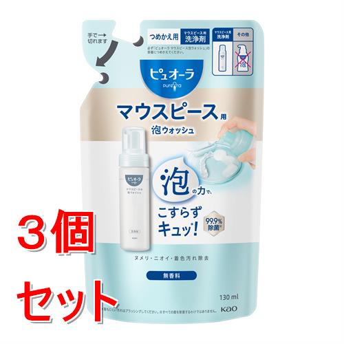《セット販売》 花王 ピュオーラ　マウスピース用泡ウォッシュ　つめかえ用　130ml×3個セット  オーラルケア 無香料 ハミガキ 口臭