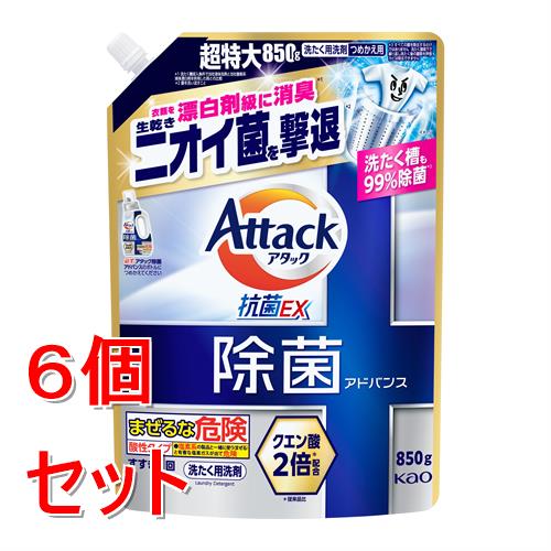 《セット販売》 花王 アタック除菌アドバンス つめかえ用 850g×6個セット 洗濯 部屋干し 衣類 シミ 汚れ