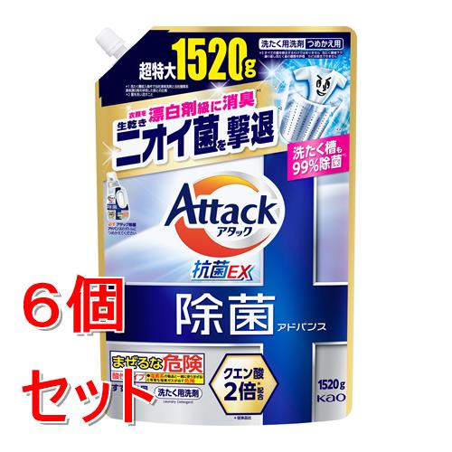 《セット販売》 花王 アタック除菌アドバンス つめかえ用 1520g×6個セット 洗濯 部屋干し 衣類 シミ 汚れ