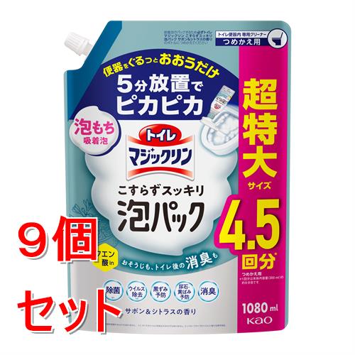 《セット販売》 花王 トイレマジックリン こすらずスッキリ泡パック サボン&シトラスの香り つめかえ用 1080ml×9個セット
