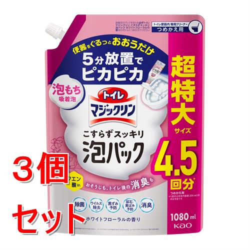 《セット販売》 花王 トイレマジックリン こすらずスッキリ泡パック ホワイトフローラルの香り つめかえ用 1080ml×3個セット
