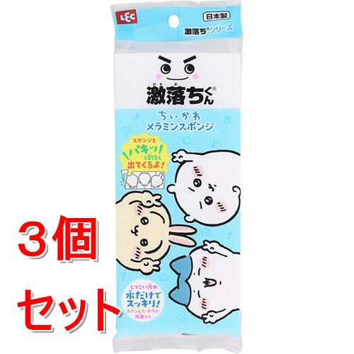 《セット販売》 レック 激落ちくん ちいかわキャラクターズ メラミン スポンジ(1個)×3個セット