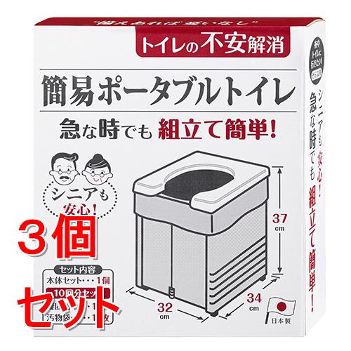 《セット販売》 サンコー 簡易ポータブルトイレ(1個)×3個セット　防災　災害　備蓄　非常用トイレ