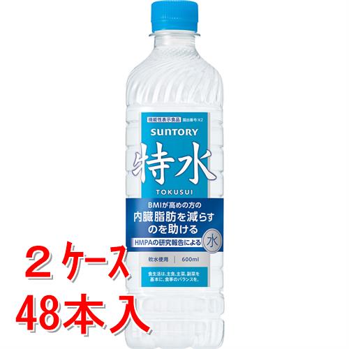 《2ケースセット販売》 サントリー 特水(機能性表示食品) 600mL×24本×2ケース【送料無料】※軽減税率対象商品
