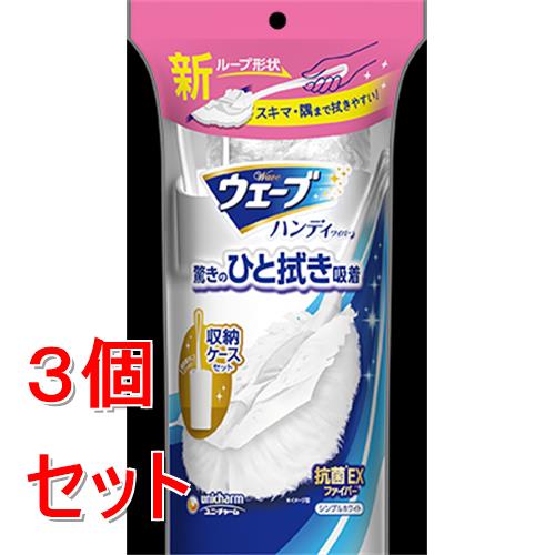 《セット販売》 ユニ・チャーム ウェーブ ハンディ本体+1枚ケース付スリム白×3個セット