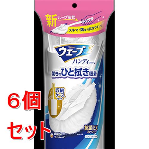 《セット販売》 ユニ・チャーム ウェーブ ハンディ本体+1枚ケース付スリム白×6個セット