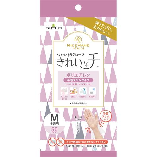 ショーワグローブ ナイスハンドきれいな手つかいきりグローブ ポリエチレン (手首スリムタイプ) 50枚入