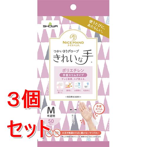 《セット販売》 ショーワグローブ ナイスハンドきれいな手つかいきりグローブ ポリエチレン (手首スリムタイプ) 50枚入×3個セット