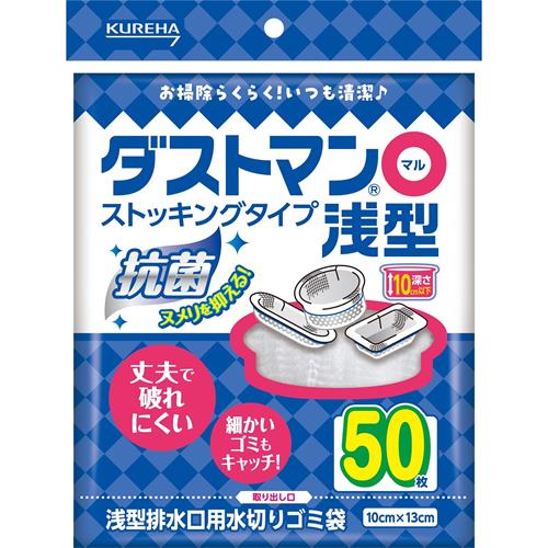 クレハ　ダストマン○(マル)　浅型50枚　水切り　ネット　袋