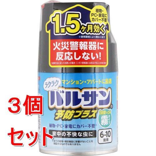 《セット販売》 レック バルサン ラクラクV予防プラス霧6-10畳 29g×3個セット