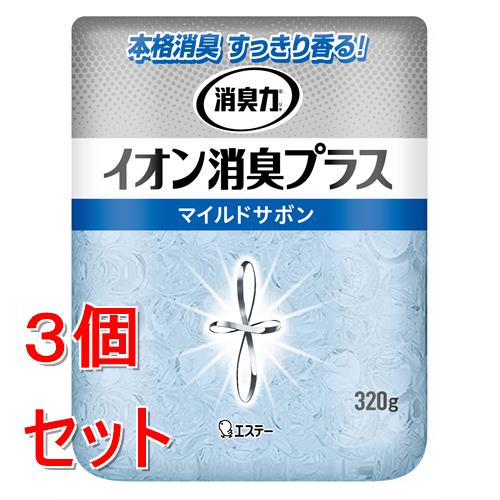 《セット販売》 エステー 消臭力クリアビーズ　イオン消臭プラス　本体　マイルドサボン　320g×3個セット