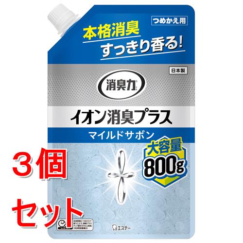 《セット販売》 エステー 消臭力クリアビーズ　イオン消臭プラス　大容量　つめかえ　マイルドサボン　800g×3個セット