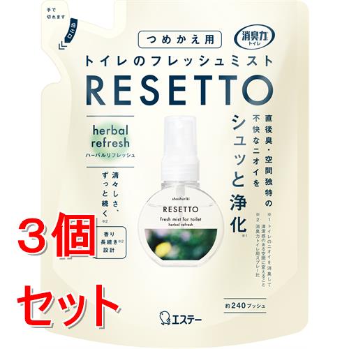 《セット販売》 エステー 消臭力　トイレのフレッシュミスト　RESETTO　つめかえ　ハーバルリフレッシュ　(50mL)×3個セット グリーン 消臭剤