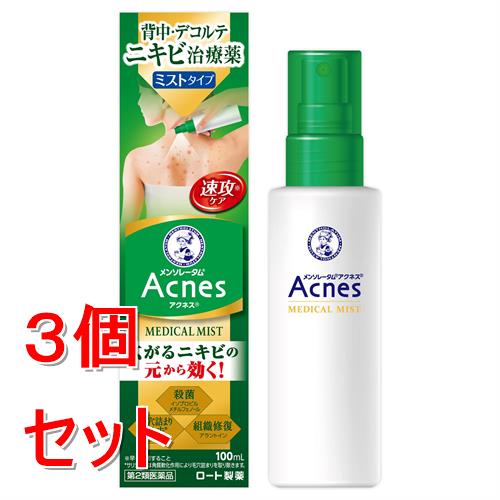 【第2類医薬品】《セット販売》 ロート製薬 メンソレータム アクネス25メディカルミストb 100ml×3個セット【セルフメディケーション税制対象商品】