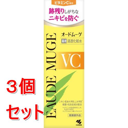 《セット販売》 小林製薬 オードムーゲVC 薬用浸透化粧水×3個セット ビタミンC ニキビ 保湿 【医薬部外品】