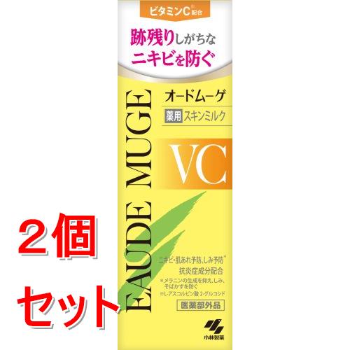 《セット販売》 小林製薬 オードムーゲVC 薬用スキンミルク×2個セット ビタミンC ニキビ 乳液 【医薬部外品】