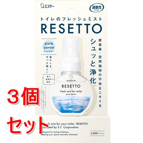 《セット販売》 エステー 消臭力　トイレのフレッシュミスト　RESETTO　本体　ピュアサボン　60mL　リセット　ブルー　青×3個セット