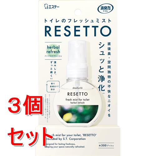 《セット販売》 エステー 消臭力　トイレのフレッシュミスト　RESETTO　本体　ハーバルリフレッシュ　60mL　　リセット　緑　グリーン×3個セット